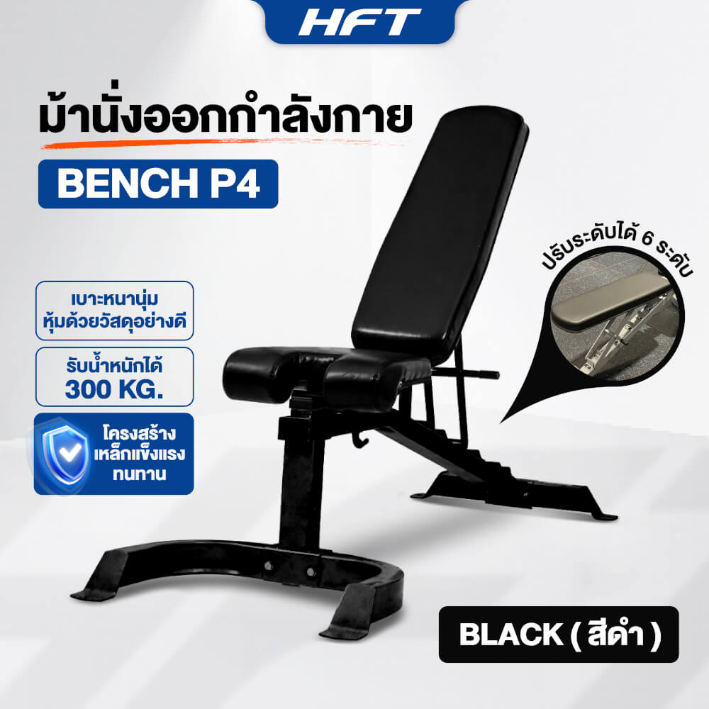 ม้านั่งยกน้ำหนัก ม้านั่งออกกำลังกาย HOMEFITTOOLS รุ่น P4 สีดำ